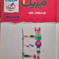 فیزیک نردبام دوازدهم و یازدهم و فیزیک خیلی سبز دهم|کتاب و مجله آموزشی|مهدی شهر, |دیوار