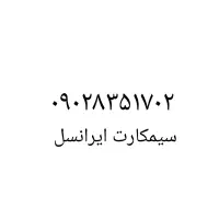 خط ۰۹۰۲ ایرانسل