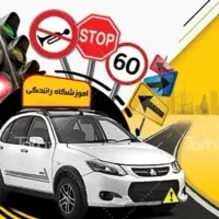 آموزش رانندگی بصورت تخصصی و ویژه