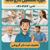 دوره آموزش سیستم‌زنی داروخانه (دارویار)