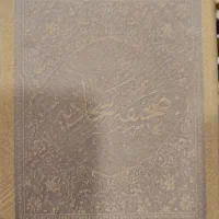 قرآن کریم ، نهج البلاغه و صحیفه سجادیه