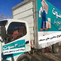 اسباب کشی ، شرکت باربری ، با مجوز رسمی|خدمات حمل و نقل|شیراز, قدوسی شرقی|دیوار