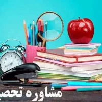 مشاوره تحصیلی کنکور سراسری
