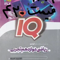 کتاب کار فیزیک و ریاضی آی کیو