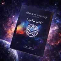 کتاب حکمت از هری جوزف