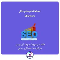 استخدام سئو کار و ادمین سایت