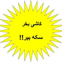 کاشی بخر، سکه ببر