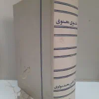 کتاب مثنوی معنوی مولانا