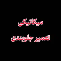مکانیکی تعمیرجلوبندی