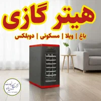 هیتر گازی آذر تهویه ارزان و مقرون به صرفه