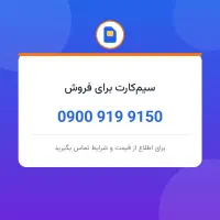 سیمکارت رند اقتصادی ایرانسل