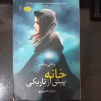کتاب خانه ی پیش از تاریکی با قیمت بسیار مناسب|کتاب و مجله ادبی|مشهد, توس (بلوار توس)|دیوار