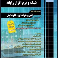 کتاب تست عمومی و پایه و شبکه و نرم افزار رایانه