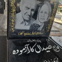 سنگ مزار با نازلترین قیمت وبهترین کیفیت