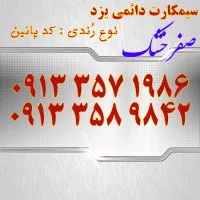 0913.357.1986|سیم‌کارت|یزد, |دیوار