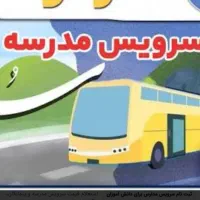 سرویس مدرسه