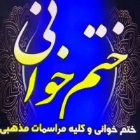 مداح و مداحی مجالس ترحیم و مراسمات روضه|خدمات پذیرایی، مراسم|شهرکرد, |دیوار