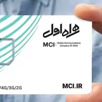 سیم کارت 0912 همراه اول