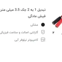 کابل تبدیل یک به دو جک 3.5 میلی متری