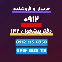 فروشنده و خریدار  سیمکارت ۰۹۱۲