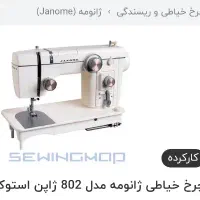 چرخ خیاطی ژانومه ۸۰۲