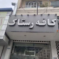 فروش تابلو|فروشگاه و مغازه|شیراز, کاراندیش|دیوار