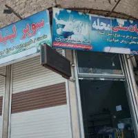واگذاری مغازه سوپر لبنیات|اجارهٔ مغازه و غرفه|قم, چهل درخت‎|دیوار