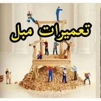 تعمیرات مبل استیل سلطنتی