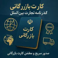 صدور و تمدید کارت بازرگانی