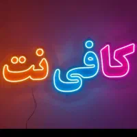 کافی نت آنلاین پردازش