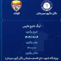 بلیط بازی گل گهر فولاد
