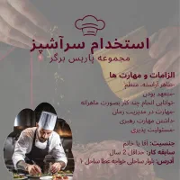 استخدام سراشپز فست فود