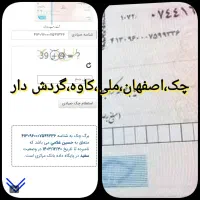خدمات چک صیادی ثبتی اصفهان