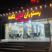 رستوارن-و-سوپری