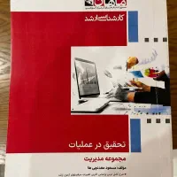 کتاب تحقیق در عملیات کارشناسی ارشد