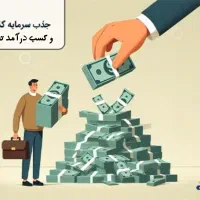 جذب سرمایه گذار با درآمد ثابت ماهانه