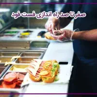 راه اندازی مجموعه غذای فست فود
