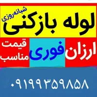 لوله بازکنی تضمینی سراسرتهران10دیقه24ساعته فنرزنی|خدمات پیشه و مهارت|تهران, میرداماد|دیوار