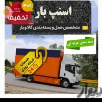 باربری اتوبار بسته بندی حمل اثاثیه منزل تهران|خدمات حمل و نقل|تهران, تهرانپارس شرقی|دیوار