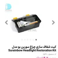 فروش کیت شفاف سازی چراغ خودرو|خدمات موتور و ماشین|مشهد, یوسفیه (شهرک غرب)|دیوار