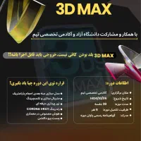 آموزش دوره 3D max