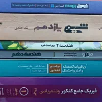 کتاب کنکور رشته ریاضی، فیزیک، هندسه، حسابان، شیمی|کتاب و مجله آموزشی|اهواز, اسلام آباد شرقی|دیوار