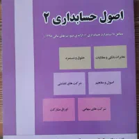 کتاب اصول حسابداری۲(دکتر یداله تاری وردی)