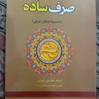 کتاب تمرین صرف با جواب (نو نو بدون نوشته)|کتاب و مجله آموزشی|اصفهان, خواجو|دیوار
