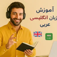یادگیری آسان و سریع زبان انگلیسی و عربی