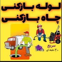 لوله بازکنی تخلیه چاه شبانه روزی در قم|خدمات پیشه و مهارت|قم, بلوار امین و ساحلی|دیوار