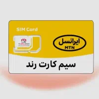 سیم کارت رند