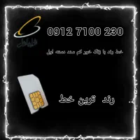 0912.7100.230 رند ترین خط