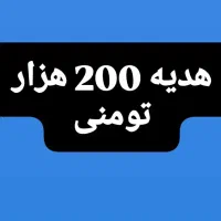 بدو بیا از هدیه ۲۰۰تومنی جا نمونی