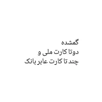 گمشده کارت ملی